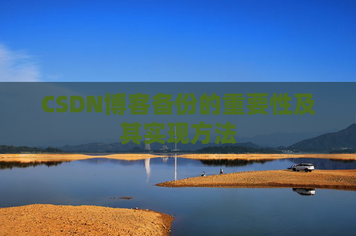 CSDN博客备份的重要性及其实现方法